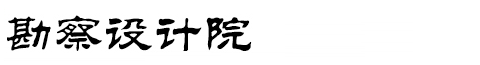 贵阳市某某勘察设计协会