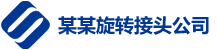 贵州某某旋转接头有限公司