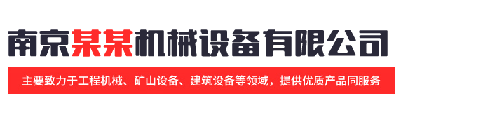 贵阳市某某机械设备有限公司